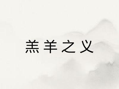 羔羊之义
