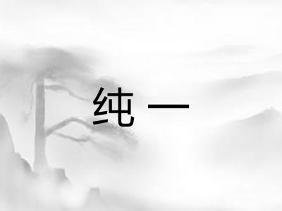 纯一 纯一