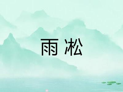 雨凇 雨凇