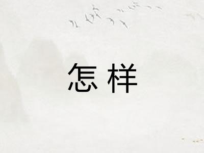 怎样 怎样