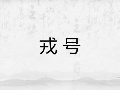 戎号