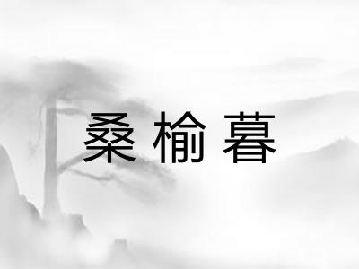 桑榆暮