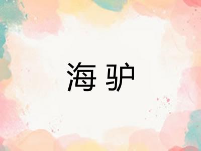 海驴