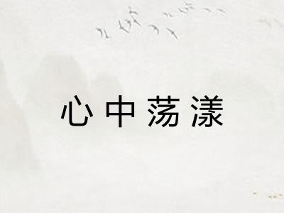心中荡漾 心中荡漾