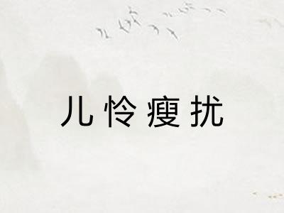 儿怜瘦扰 儿怜瘦扰