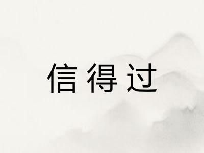 信得过
