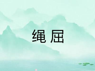 绳屈
