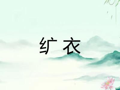 纩衣