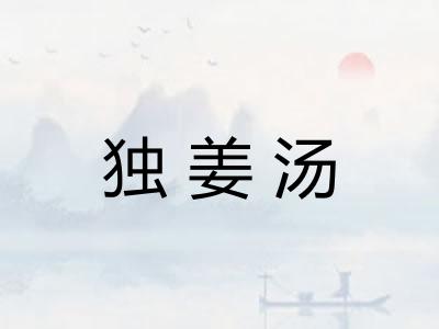 独姜汤