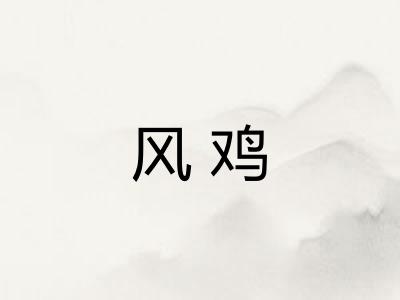 风鸡 风鸡