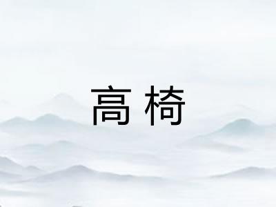 高椅