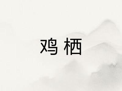 鸡栖