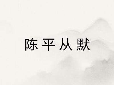 陈平从默