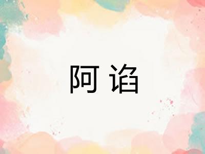 阿谄