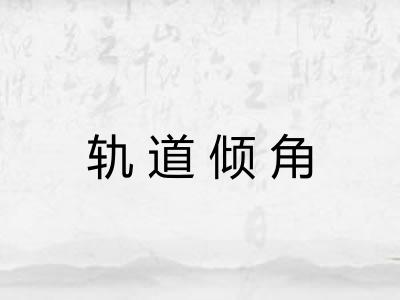 轨道倾角