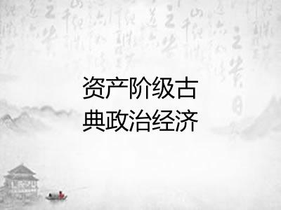 资产阶级古典政治经济学