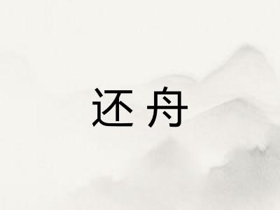 还舟
