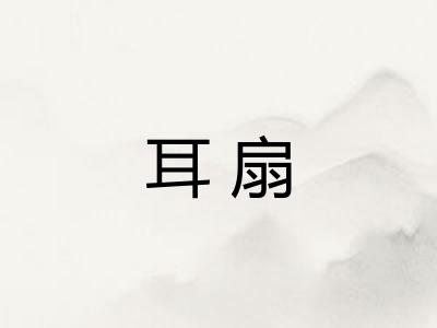 耳扇