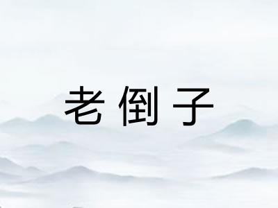 老倒子