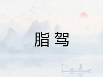 脂驾