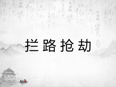 拦路抢劫