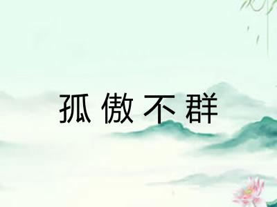 孤傲不群