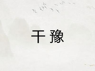 干豫 干豫