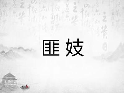 匪妓