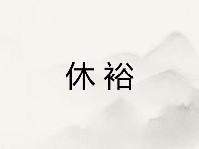 休裕