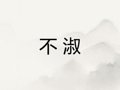 不淑