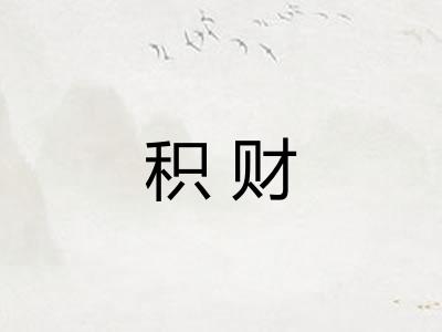 积财