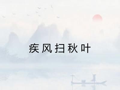 疾风扫秋叶