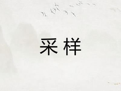 采样