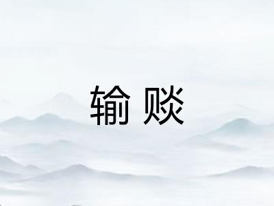 输赕