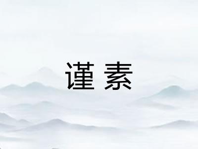 谨素
