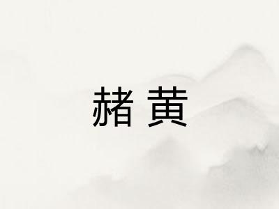 赭黄 赭黄