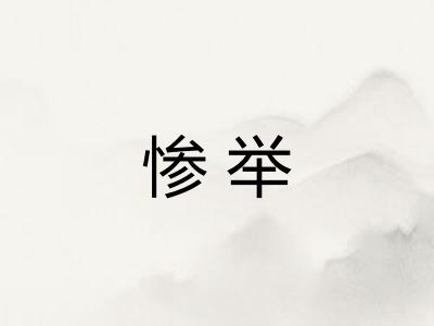 惨举 惨举