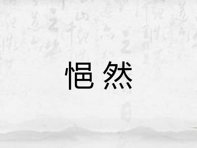 悒然