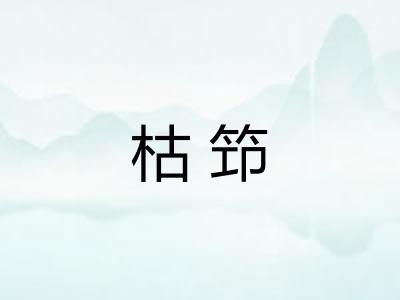 枯笻