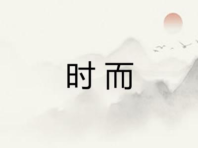 时而 时而