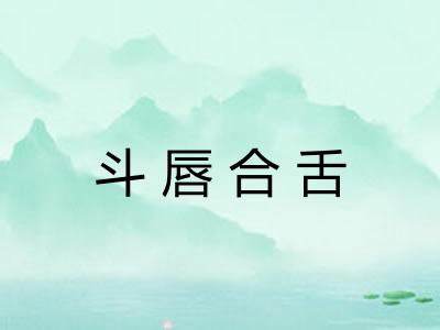 斗唇合舌 斗唇合舌