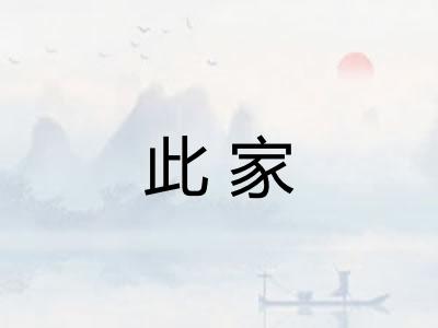 此家 此家