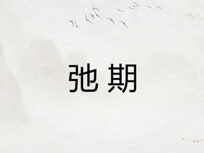弛期
