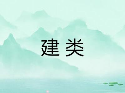 建类 建类