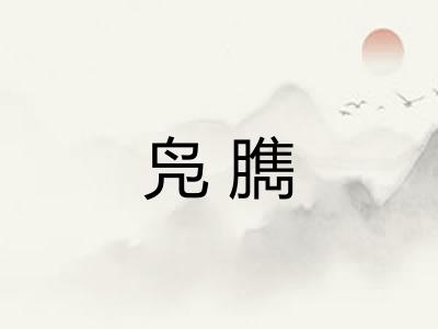 凫臇