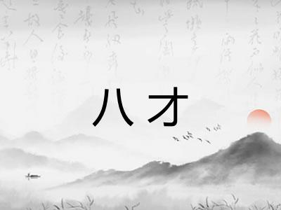 八才