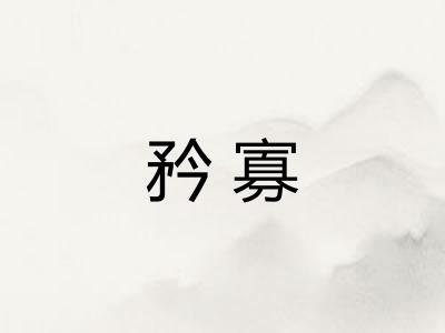 矜寡 矜寡
