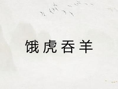 饿虎吞羊