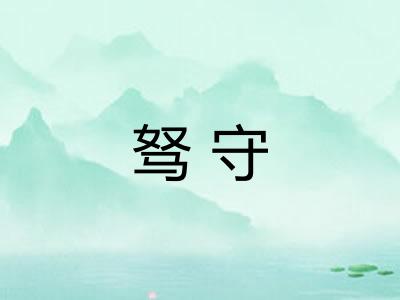 驽守 驽守