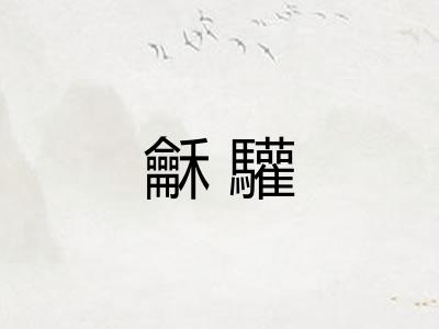 龢驩